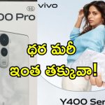Vivo Y400 Pro 5G: వివో Y400 5G లాంచ్.. పవర్‌ఫుల్ బ్యాటరీ అద్భుత ఫీచర్లతో మీ బడ్జెట్‌లో