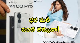 Vivo Y400 Pro 5G: వివో Y400 5G లాంచ్.. పవర్‌ఫుల్ బ్యాటరీ అద్భుత ఫీచర్లతో మీ బడ్జెట్‌లో