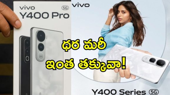 Vivo Y400 Pro 5G: వివో Y400 5G లాంచ్.. పవర్‌ఫుల్ బ్యాటరీ అద్భుత ఫీచర్లతో మీ బడ్జెట్‌లో