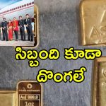 Air India Gold Smuggling: బంగారం స్మగ్లింగ్ చేస్తూ పట్టుబడ్డ ఎయిర్ ఇండియా సిబ్బంది.. రూ.కోటిన్నర పుత్తడి దొంగతనంగా