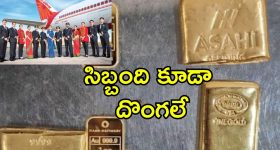 Air India Gold Smuggling: బంగారం స్మగ్లింగ్ చేస్తూ పట్టుబడ్డ ఎయిర్ ఇండియా సిబ్బంది.. రూ.కోటిన్నర పుత్తడి దొంగతనంగా