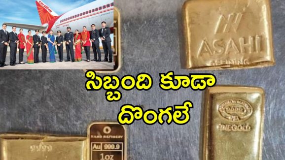 Air India Gold Smuggling: బంగారం స్మగ్లింగ్ చేస్తూ పట్టుబడ్డ ఎయిర్ ఇండియా సిబ్బంది.. రూ.కోటిన్నర పుత్తడి దొంగతనంగా