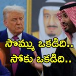 India Pak Ceasefire Saudi: పాక్ కాళ్లబేరం.. ట్రంప్ సీజ్ ఫైర్ రిక్వెస్ట్ అంతా హంబక్.. ఆ క్రెడిట్ సౌది ప్రిన్స్‌దే