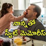 Happy Father’s Day 2025: నాన్నతో స్వీట్ మెమోరీస్.. ఫాదర్స్ డే గుర్తిండిపోయేలా ఈ పనులు చేయండి