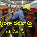 Railways Technician Jobs: రైల్వే శాఖలో టెక్నిషియన్ జాబ్స్.. 6,238 ఉద్యోగ ఖాళీలు