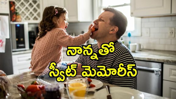 Happy Father’s Day 2025: నాన్నతో స్వీట్ మెమోరీస్.. ఫాదర్స్ డే గుర్తిండిపోయేలా ఈ పనులు చేయండి