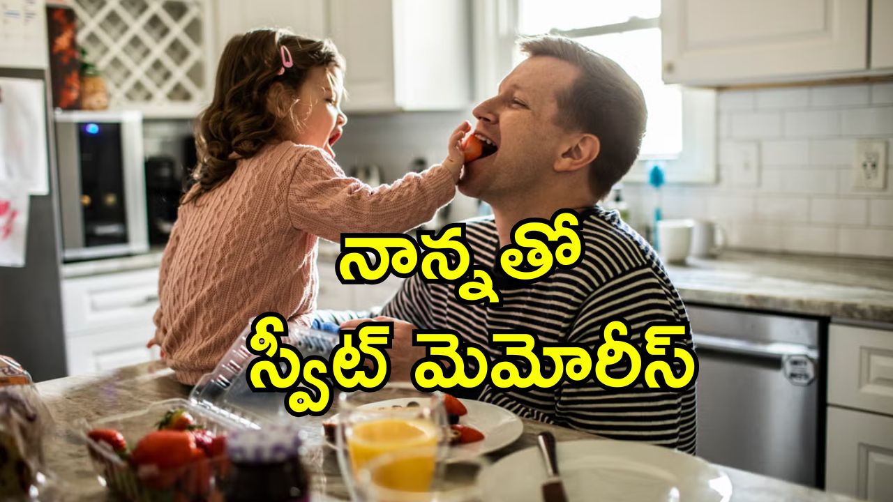 Happy Father’s Day 2025: నాన్నతో స్వీట్ మెమోరీస్.. ఫాదర్స్ డే గుర్తిండిపోయేలా ఈ పనులు చేయండి