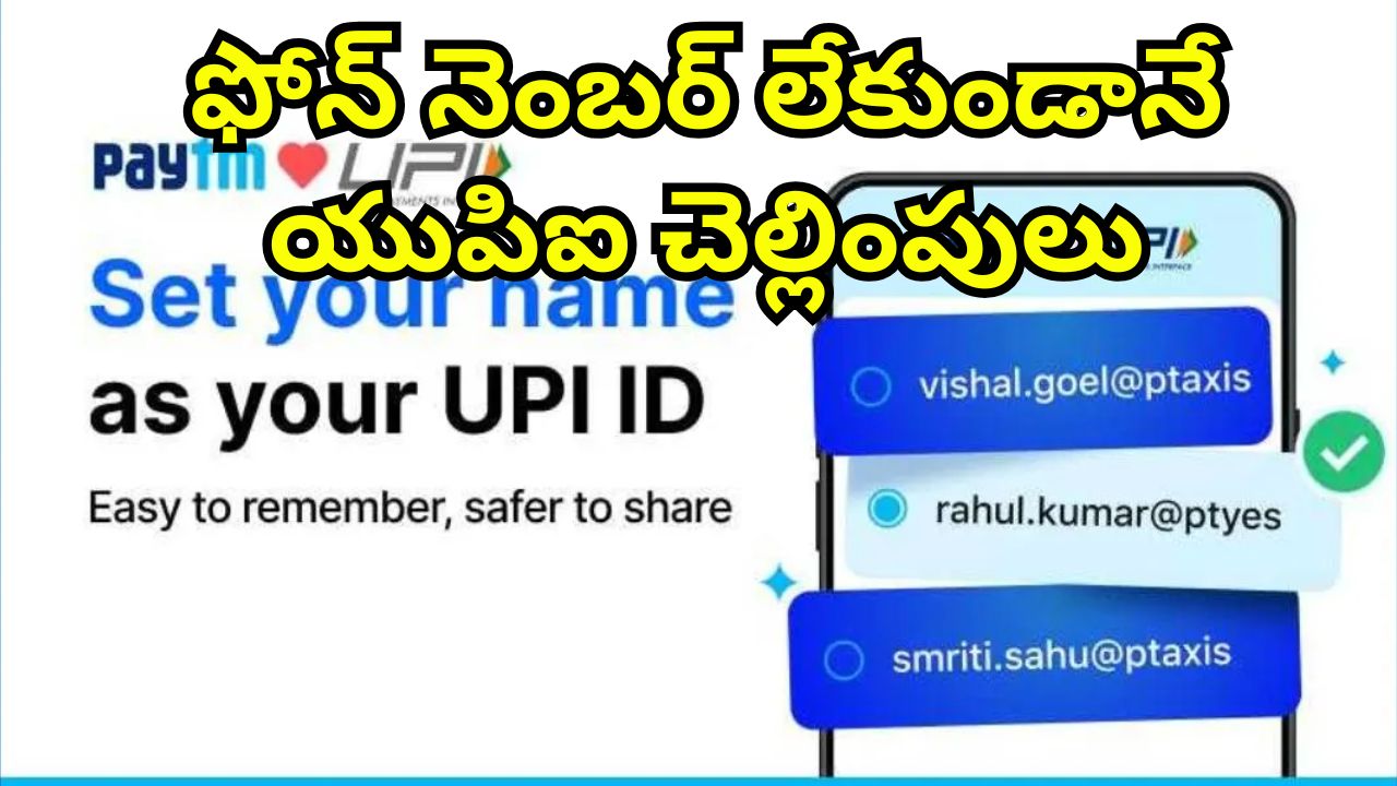 Paytm Personal UPI ID: ఇక మీ పేరుతోనే పేటిఎం యుపిఐ ఐడి.. సురక్షిత చెల్లింపుల కోసం యూజర్లకు మరింత ప్రైవెసీ