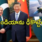 Pakistan China Stealth Jets: పాకిస్తాన్‌కు 40 చైనా జె-35 ఫైటర్ జెట్స్.. ఇండియాకు ఇది పెద్ద సవాలే, ఎందుకంటే?