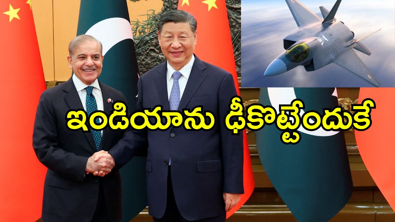 Pakistan China Stealth Jets: పాకిస్తాన్‌కు 40 చైనా జె-35 ఫైటర్ జెట్స్.. ఇండియాకు ఇది పెద్ద సవాలే, ఎందుకంటే?