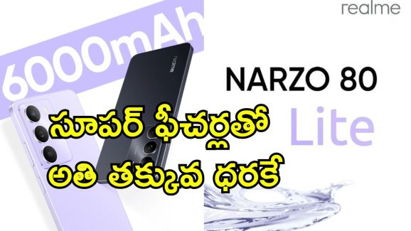 Realme Narzo 80 Lite: రియల్ మీ నార్జో 80 లైట్ 5జీ లాంచ్.. సూపర్ బ్యాటరీతో రూ.10000 కంటే తక్కువకే