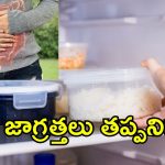 Leftover Food Monsoon: రాత్రి మిగిలిపోయిన ఆహారం తింటున్నారా?.. వర్షాకాలంలో ఇలా చేయడం ప్రమాదకరం