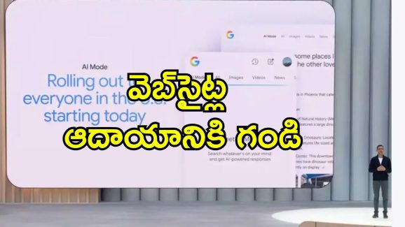 Google AI Mode: గూగుల్ ఏఐ మోడ్‌తో వెబ్‌సైట్లకు చాలా ప్రమాదకరం.. నిపుణుల వార్నింగ్