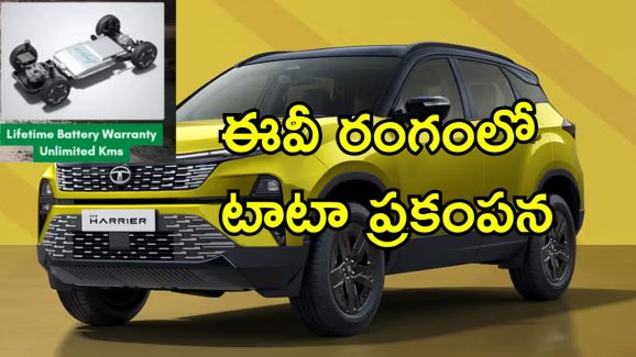 Tata EV Lifetime Warranty Battery: బ్యాటరీపై జీవితకాల వారంటీ.. ఈవి వాహనాల రంగంలో టాటా గేమ్ ఛేంజింగ్ ప్రకటన