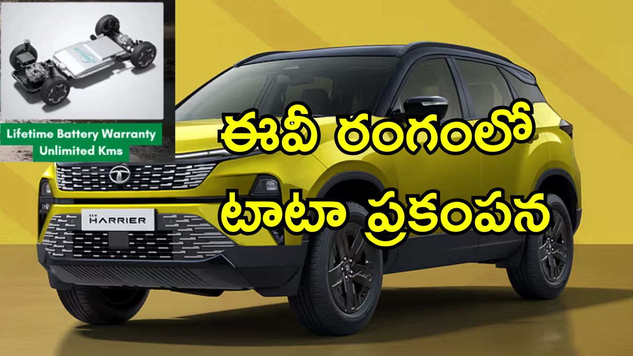 Tata EV Lifetime Warranty Battery: బ్యాటరీపై జీవితకాల వారంటీ.. ఈవి వాహనాల రంగంలో టాటా గేమ్ ఛేంజింగ్ ప్రకటన