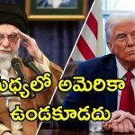 Iran Israel Truce: అమెరికా ఆ పని చేస్తేనే యుద్ధం ముగింపు.. కాల్పుల విరమణకు కండీషన్ పెట్టిన ఇరాన్