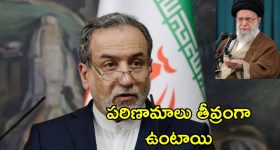 US Criminal Iran Warning: అమెరికా ఒక క్రిమినల్.. గుర్తండిపోయేలా శిక్ష విధిస్తాం.. ఇరాన్ వార్నింగ్