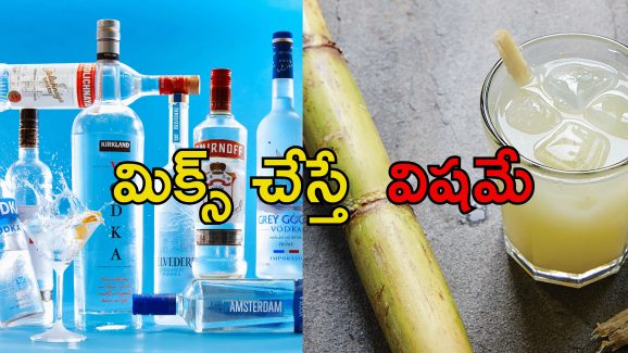Vodka Sugarcane Juice: వోడ్కాలో చెరకు రసం కలిపి తాగుతున్నారా?.. ఈ ఆరోగ్య సమస్యలతో జాగ్రత్త