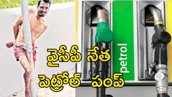 Petrol Pump Abuse: ఉద్యోగిని అర్దనగ్నంగా సంకెళ్లతో స్తంభానికి కట్టేసి.. పెట్రోల్ పంప్ మేనేజర్ దాష్టీకం