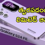 Samsung Galaxy S24 FE Discount: రూ.60,000 వేల ప్రీమియం సామ్‌సంగ్ ఫోన్ ఇక రూ.35,000కే.. భారీ డిస్కౌంట్