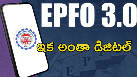 EPF 3.0 Launch: ఈపిఎఫ్ 3.0 లాంచ్.. యుపిఐ, ఏటిఎం ద్వారా విత్‌డ్రా.. మరిన్ని సౌలభ్యాలతో