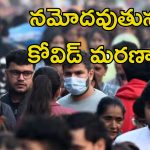 Covid Cases India: కోవిడ్ కేసులు.. అత్యధికంగా ఈ రాష్ట్రంలోనే.. మరి ఏపీ తెలంగాణలో?