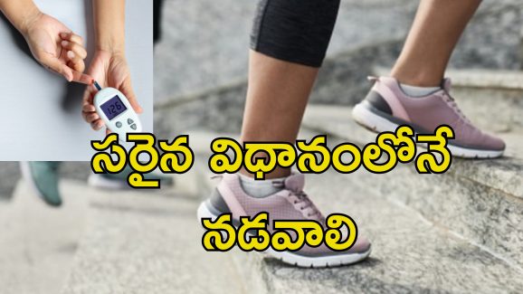 Diabetic Patients Walk: షుగర్ పేషంట్లు రోజూ ఎంత దూరం నడవాలి?.. సరైన సమయం ఏదో తెలుసా?