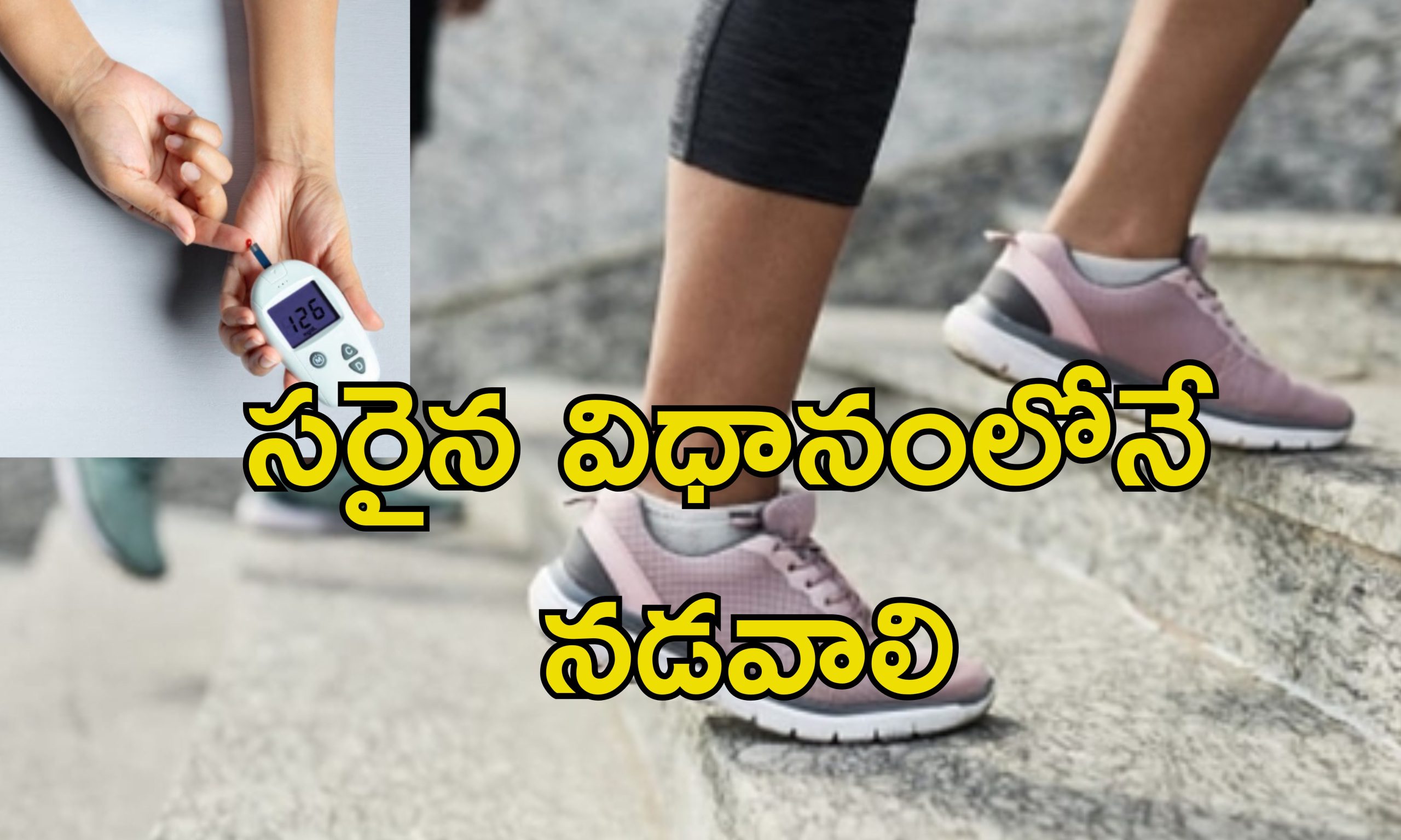 Diabetic Patients Walk: షుగర్ పేషంట్లు రోజూ ఎంత దూరం నడవాలి?.. సరైన సమయం ఏదో తెలుసా?