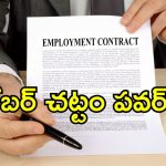 Job Contract Compensation: ఉద్యోగంలో చేరకుండానే లక్షల్లో నష్టపరిహారం.. ఉద్యోగి హక్కులని చెప్పిన కోర్టు