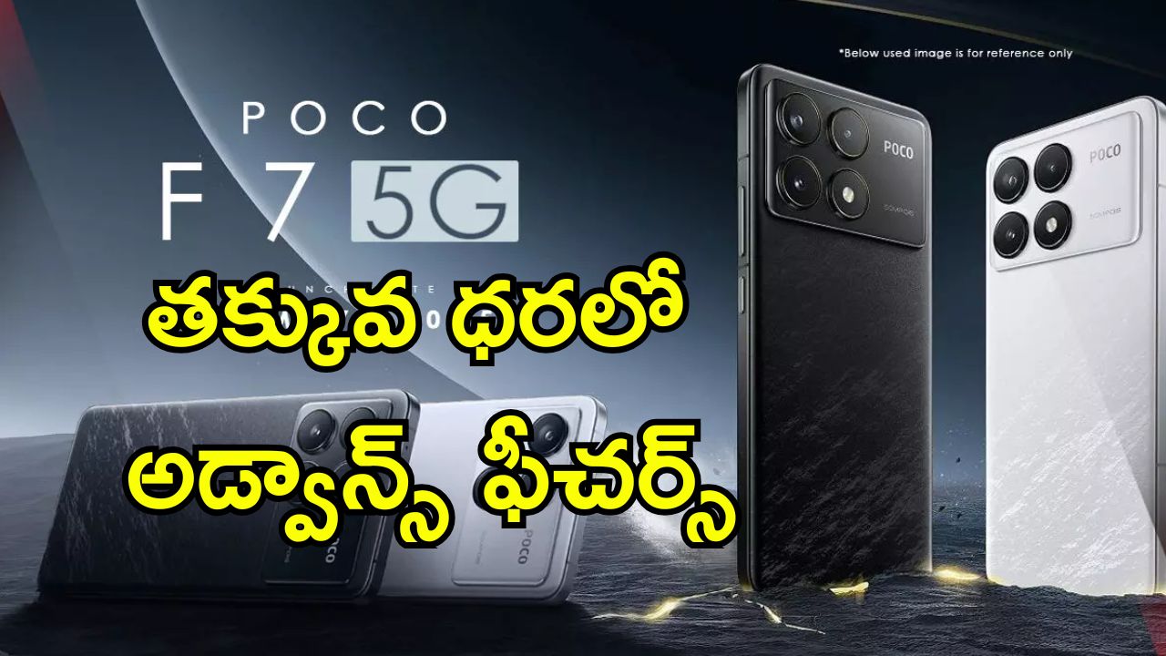 Poco F7 India Launch: 7,550mAh బ్యాటరీతో పవర్‌ఫుల్ గేమింగ్ ఫోన్.. ఇండియాలో పోకో F7 లాంచ్