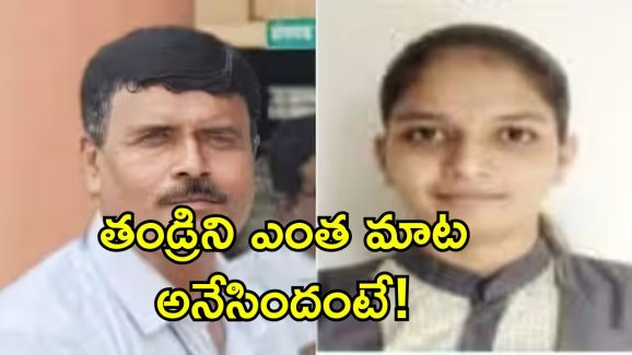 Father Kill NEET Daughter: పరీక్షలో తక్కువ మార్కులు వచ్చాయని కూతురి హత్య.. హెడ్ మాస్టర్ తండ్రి నిర్వాకం