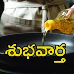 Cooking Oil Price: భారీగా తగ్గనున్న వంటనూనె ధరలు.. కేంద్ర ప్రభుత్వం కీలక నిర్ణయం