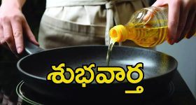 Cooking Oil Price: భారీగా తగ్గనున్న వంటనూనె ధరలు.. కేంద్ర ప్రభుత్వం కీలక నిర్ణయం