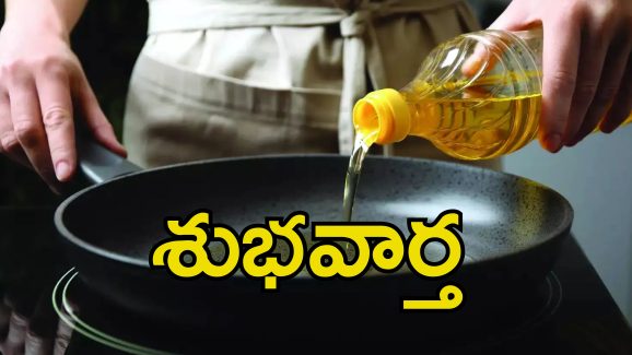 Cooking Oil Price: భారీగా తగ్గనున్న వంటనూనె ధరలు.. కేంద్ర ప్రభుత్వం కీలక నిర్ణయం