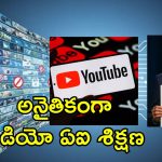 Google AI Youtube Videos: గూగుల్ ఏఐ ట్రైనింగ్ కోసం యూట్యూబ్ వీడియోలు.. కంటెంట్ క్రియేటర్లు సీరియస్