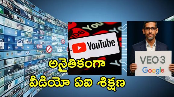Google AI Youtube Videos: గూగుల్ ఏఐ ట్రైనింగ్ కోసం యూట్యూబ్ వీడియోలు.. కంటెంట్ క్రియేటర్లు సీరియస్