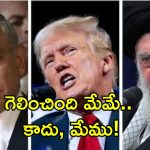 Iran, Israel, US Ceasefire: విజయం మాదేనంటూ ఇరాన్, ఇజ్రాయెల్ ప్రకటనలు.. ఏం సాధించారు?