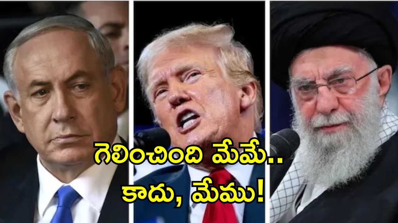 Iran, Israel, US Ceasefire: విజయం మాదేనంటూ ఇరాన్, ఇజ్రాయెల్ ప్రకటనలు.. ఏం సాధించారు?