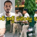 Aadhaar Fraud Exam: పోలీస్ ఉద్యోగ పరీక్షల్లో భారీ స్కామ్.. ఆధార్ కార్డ్‌తో గుట్టు రట్టు