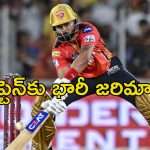 IPL Shreyas Iyer: శ్రేయస్ అయ్యర్‌కు శిక్ష.. ఐపిఎల్ ఫైనల్లో పంజాబ్ చేరినా..