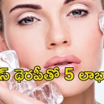 Ice Pack Facial: ముఖానికి ఐస్ ప్యాక్‌తో మొటిమలకు చెక్.. కానీ ఈ జాగ్రత్తలు పాటించాల్సిందే!