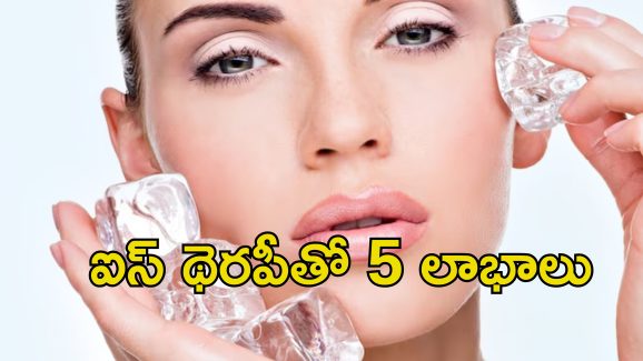 Ice Pack Facial: ముఖానికి ఐస్ ప్యాక్‌తో మొటిమలకు చెక్.. కానీ ఈ జాగ్రత్తలు పాటించాల్సిందే!