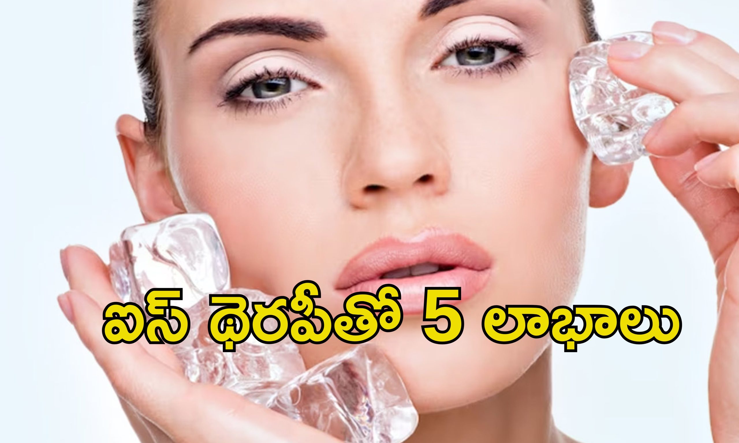 Ice Pack Facial: ముఖానికి ఐస్ ప్యాక్‌తో మొటిమలకు చెక్.. కానీ ఈ జాగ్రత్తలు పాటించాల్సిందే!