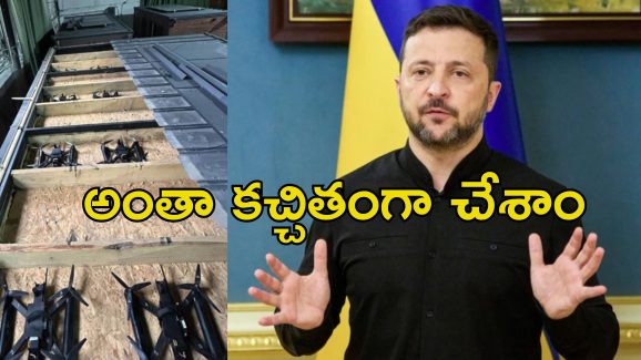 Russia Ukraine Attack: రష్యాపై 117 డ్రోన్‌లతో దాడి.. 18 నెలల నుంచి ఉక్రెయిన్ ప్లానింగ్.. ఎలా జరిగిందంటే..