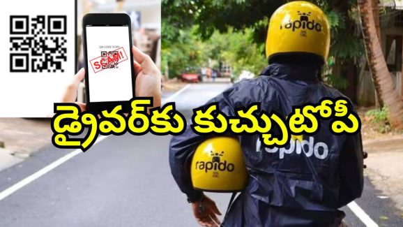 Customers Cons Rapido Driver: రాపిడో డ్రైవర్‌ను దోచుకున్న కస్టమర్.. క్యుఆర్ కోడ్‌ చూపించి మోసం