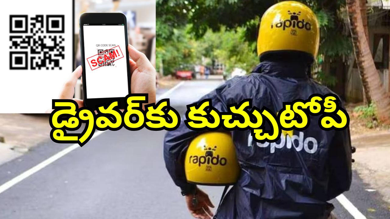 Customers Cons Rapido Driver: రాపిడో డ్రైవర్‌ను దోచుకున్న కస్టమర్.. క్యుఆర్ కోడ్‌ చూపించి మోసం
