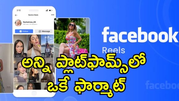 Facebook Reels: ఫేస్‌బుక్ వీడియో ఫార్మాట్‌లో మార్పు.. ఇక రీల్స్‌ తరహాలోనే