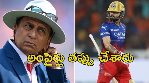 RCB Kohli Gavaskar: కోహ్లీ చేసింది చాలా ప్రమాదకరం.. మండిపడిన గవాస్కర్