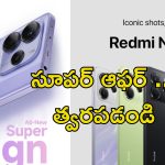 Redmi Note 14: రెడ్ మీ నోట్ 14పై రూ.8000 డిస్కౌంట్.. త్వరపడండి అమెజాన్‌లో అతి తక్కువ ధరకు