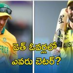 Maxwell vs Klaasen: మాక్స్‌వెల్ vs క్లాసెన్.. ఇద్దరిలో ఎవరు బెటర్ ఫినిషర్?